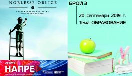 Бр. 3/ Септември, 2019 г. Бр. 3/ Септември, 2019 г.