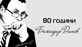 БСК отбелязва 80-годишнината от рождението на Божидар Данев БСК отбелязва 80-годишнината от рождението на Божидар Данев
