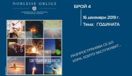 Излезе от печат бр. 4 на сп. Noblesse Oblige Излезе от печат бр. 4 на сп. Noblesse Oblige